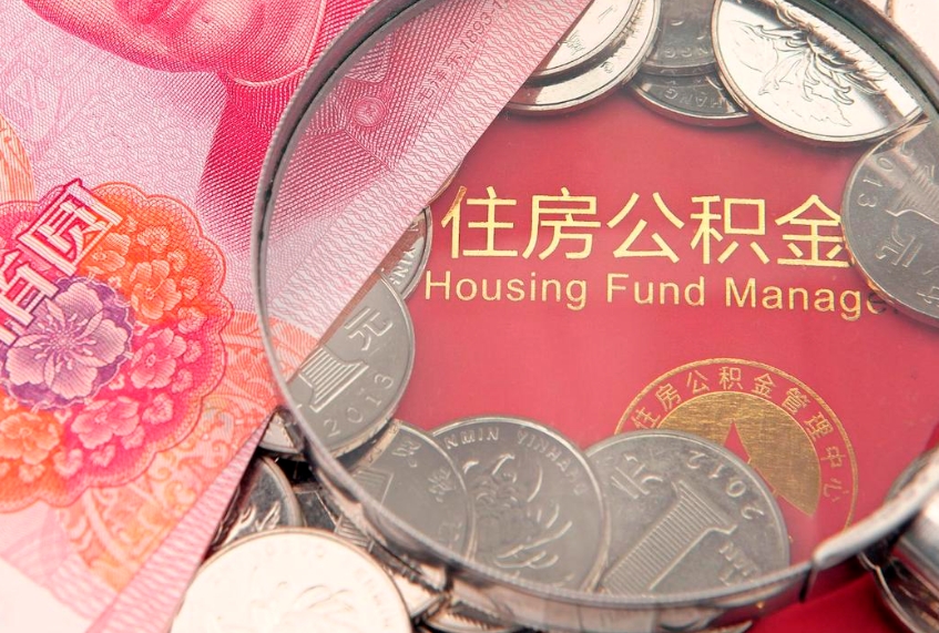 泰州公积金急用钱怎么提取（急用钱怎么取住房公积金）